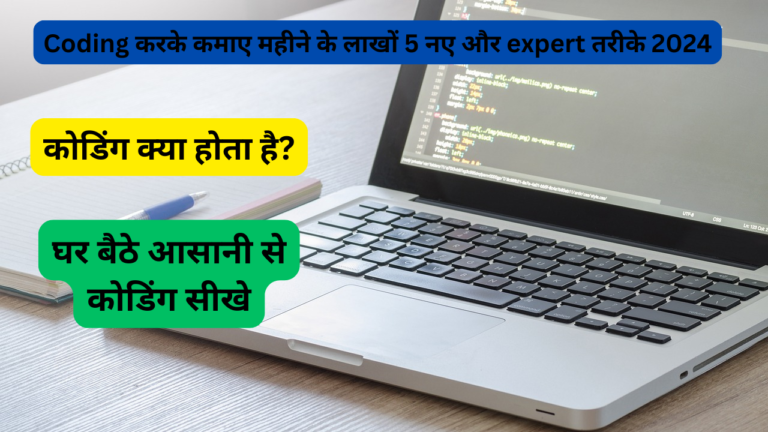 Coding करके कमाए महीने के लाखों 5 नए और expert तरीके 2024