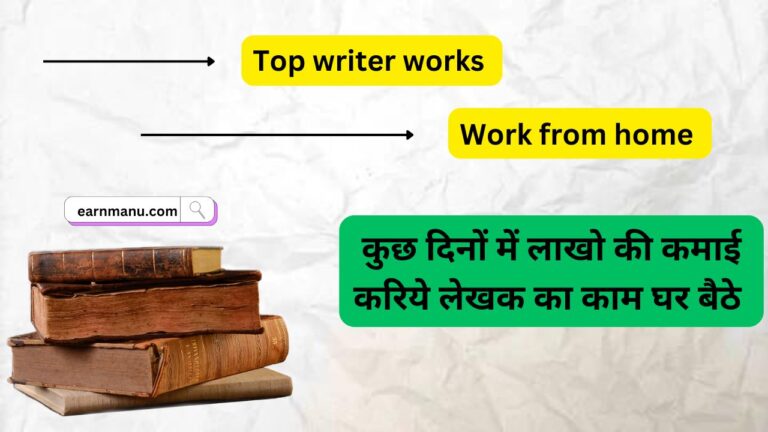 लेखक के लिए तीन बेस्ट जॉब, अब आप सभी घर बैठ पा सकते हैं नौकरी, मिलेगी बहुत बढ़िया सैलरी। Work from home jobs for writers 2024