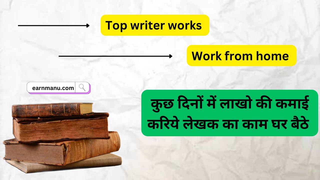 लेखक के लिए तीन बेस्ट जॉब, अब आप सभी घर बैठ पा सकते हैं नौकरी, मिलेगी बहुत बढ़िया सैलरी। Work from home jobs for writers 2024